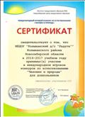 Сертификат участника в международном игровом конкурсе по естествознанию "Человек и природа" для дошкольников ( май, 2017г.) Сертификат участника в международном игровом конкурсе по естествознанию "Человек и природа" для дошкольников ( май, 2017г.)