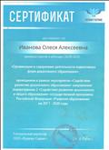 Сертификат участника в вебинаре по теме: "Организация и содержание деятельности вариативных форм дошкольного образования" (сентябрь, 2018г.) Сертификат участника в вебинаре по теме: "Организация и содержание деятельности вариативных форм дошкольного образования" (сентябрь, 2018г.)