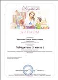 Диплом (победитель 1 место) во Всероссийском конкурсе "Доутесса" Блиц-олимпиада: "Федеральный государственный образовательный стандарт дошкольного образования" (2014г.) Диплом (победитель 1 место) во Всероссийском конкурсе "Доутесса" Блиц-олимпиада: "Федеральный государственный образовательный стандарт дошкольного образования" (2014г.)