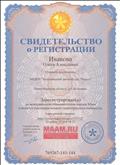 Свидетельство о регистрации на международном образовательном портале Маам .ру (участник сетевого педагогического сообщества, март 2016г.) Свидетельство о регистрации на международном образовательном портале Маам .ру (участник сетевого педагогического сообщества, март 2016г.)