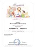 Диплом (победитель 2 место) во Всероссийском конкурсе "Доутесса" Блиц-олимпиада: "Взаимодействие дошкольной образовательной организации с родителями в соответствии с требованиями ФГОС ДО" (2014г.) Диплом (победитель 2 место) во Всероссийском конкурсе "Доутесса" Блиц-олимпиада: "Взаимодействие дошкольной образовательной организации с родителями в соответствии с требованиями ФГОС ДО" (2014г.)