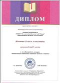 Диплом (1 место) в международном конкурсе "Аттестация педагогов: основные правила и нормы" (апрель, 2016г.) Диплом (1 место) в международном конкурсе "Аттестация педагогов: основные правила и нормы" (апрель, 2016г.)