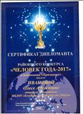 Сертификат дипломанта районного конкурса "Человек года-2017" в номинации "Призвание" (апрель, 2017г.) Сертификат дипломанта районного конкурса "Человек года-2017" в номинации "Призвание" (апрель, 2017г.)