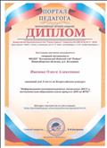 Диплом (2 место) во Всероссийском конкурсе "Информационно- коммуникационные технологии (ИКТ) в воспитательно- образовательном процессе ДОО по ФГОС" (август, 2017г.) Диплом (2 место) во Всероссийском конкурсе "Информационно- коммуникационные технологии (ИКТ) в воспитательно- образовательном процессе ДОО по ФГОС" (август, 2017г.)